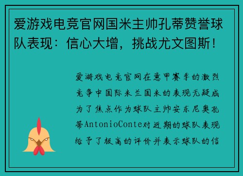 爱游戏电竞官网国米主帅孔蒂赞誉球队表现：信心大增，挑战尤文图斯！