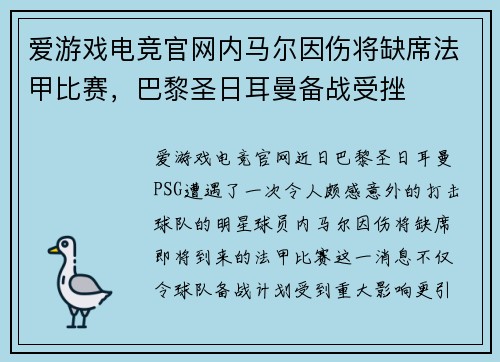 爱游戏电竞官网内马尔因伤将缺席法甲比赛，巴黎圣日耳曼备战受挫