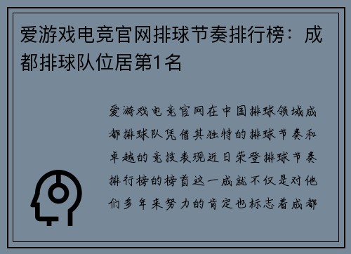 爱游戏电竞官网排球节奏排行榜：成都排球队位居第1名