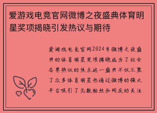 爱游戏电竞官网微博之夜盛典体育明星奖项揭晓引发热议与期待
