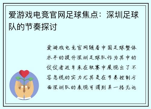 爱游戏电竞官网足球焦点：深圳足球队的节奏探讨