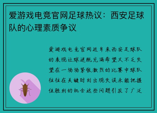 爱游戏电竞官网足球热议：西安足球队的心理素质争议
