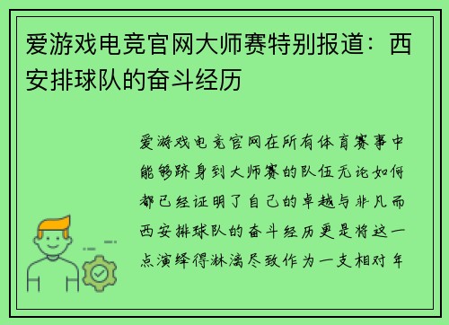 爱游戏电竞官网大师赛特别报道：西安排球队的奋斗经历