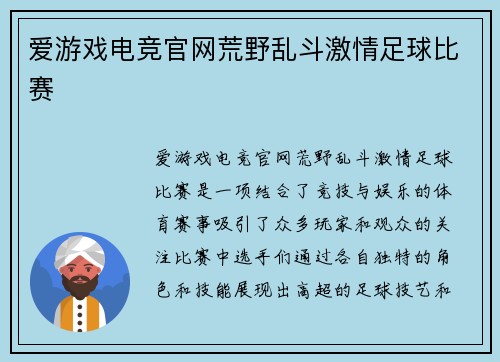 爱游戏电竞官网荒野乱斗激情足球比赛