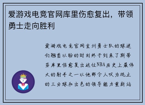 爱游戏电竞官网库里伤愈复出，带领勇士走向胜利