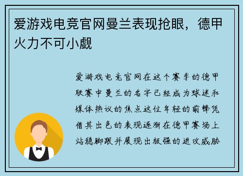 爱游戏电竞官网曼兰表现抢眼，德甲火力不可小觑
