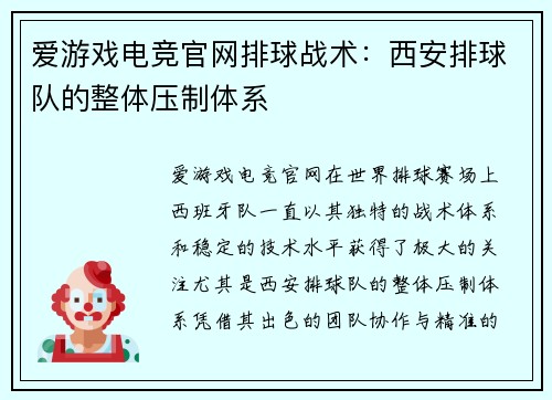 爱游戏电竞官网排球战术：西安排球队的整体压制体系