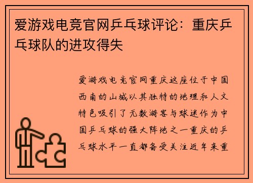 爱游戏电竞官网乒乓球评论：重庆乒乓球队的进攻得失