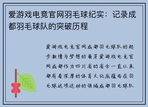 爱游戏电竞官网羽毛球纪实：记录成都羽毛球队的突破历程