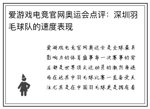 爱游戏电竞官网奥运会点评:深圳羽毛球队的速度表现
