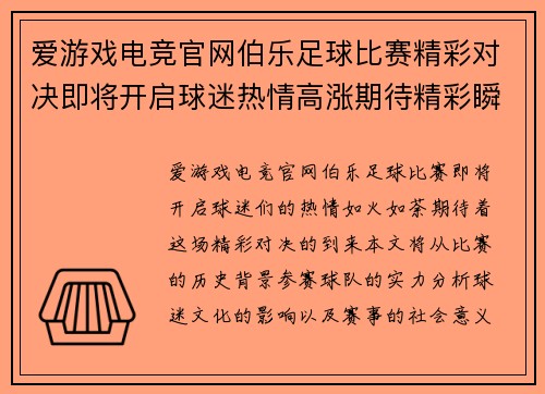 爱游戏电竞官网伯乐足球比赛精彩对决即将开启球迷热情高涨期待精彩瞬间