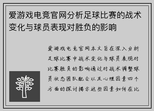 爱游戏电竞官网分析足球比赛的战术变化与球员表现对胜负的影响