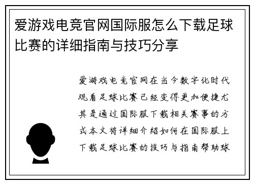 爱游戏电竞官网国际服怎么下载足球比赛的详细指南与技巧分享