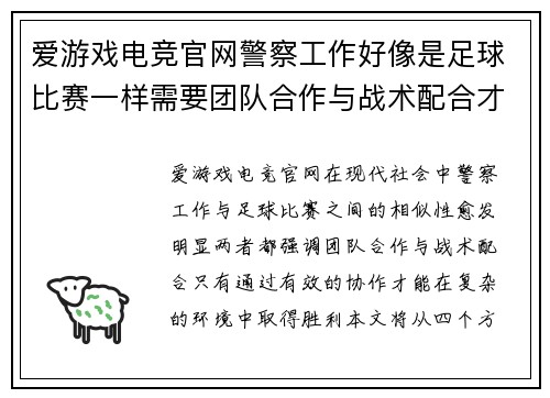 爱游戏电竞官网警察工作好像是足球比赛一样需要团队合作与战术配合才能取得胜利
