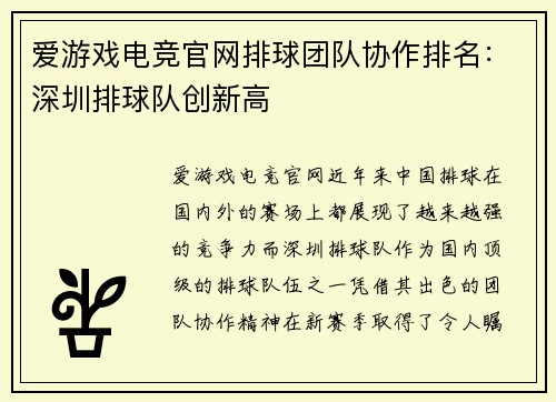 爱游戏电竞官网排球团队协作排名：深圳排球队创新高