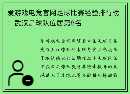 爱游戏电竞官网足球比赛经验排行榜：武汉足球队位居第8名