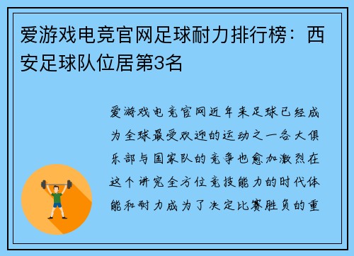 爱游戏电竞官网足球耐力排行榜：西安足球队位居第3名