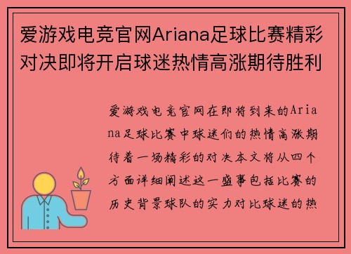 爱游戏电竞官网Ariana足球比赛精彩对决即将开启球迷热情高涨期待胜利时刻