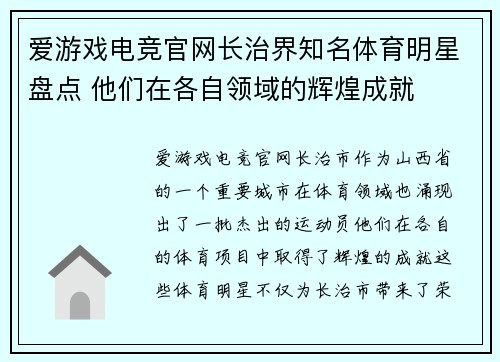 爱游戏电竞官网长治界知名体育明星盘点 他们在各自领域的辉煌成就