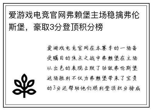 爱游戏电竞官网弗赖堡主场稳擒弗伦斯堡，豪取3分登顶积分榜