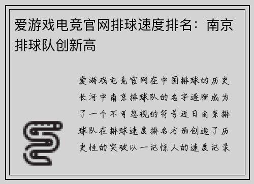 爱游戏电竞官网排球速度排名：南京排球队创新高