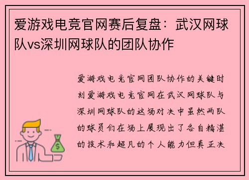 爱游戏电竞官网赛后复盘：武汉网球队vs深圳网球队的团队协作
