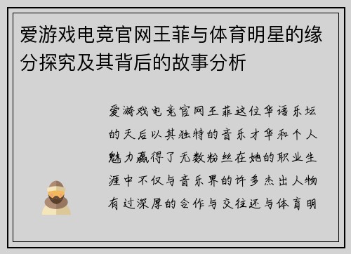 爱游戏电竞官网王菲与体育明星的缘分探究及其背后的故事分析