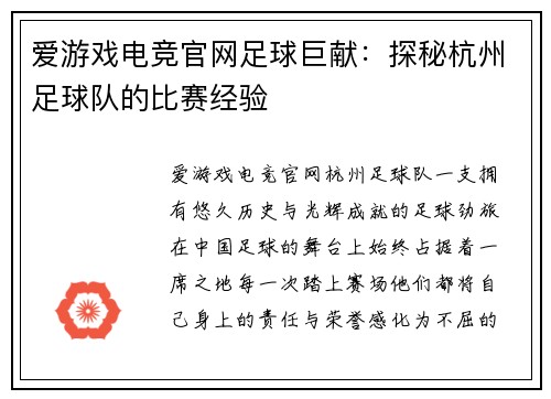 爱游戏电竞官网足球巨献：探秘杭州足球队的比赛经验