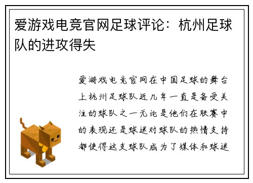 爱游戏电竞官网足球评论：杭州足球队的进攻得失
