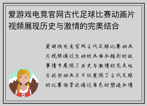 爱游戏电竞官网古代足球比赛动画片视频展现历史与激情的完美结合