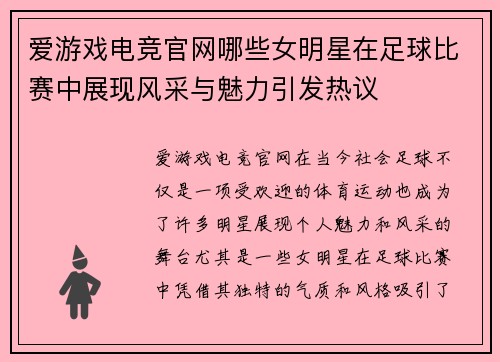 爱游戏电竞官网哪些女明星在足球比赛中展现风采与魅力引发热议