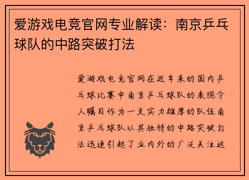 爱游戏电竞官网专业解读：南京乒乓球队的中路突破打法