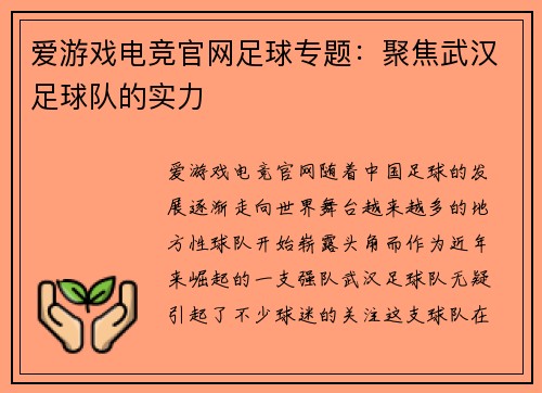 爱游戏电竞官网足球专题：聚焦武汉足球队的实力