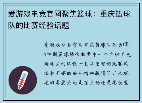 爱游戏电竞官网聚焦篮球：重庆篮球队的比赛经验话题