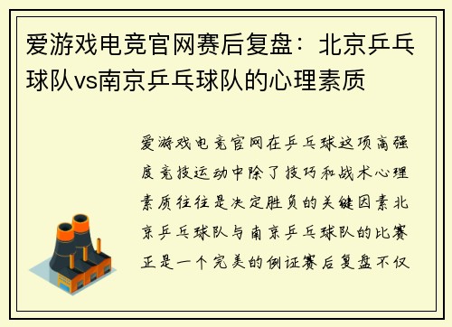 爱游戏电竞官网赛后复盘：北京乒乓球队vs南京乒乓球队的心理素质